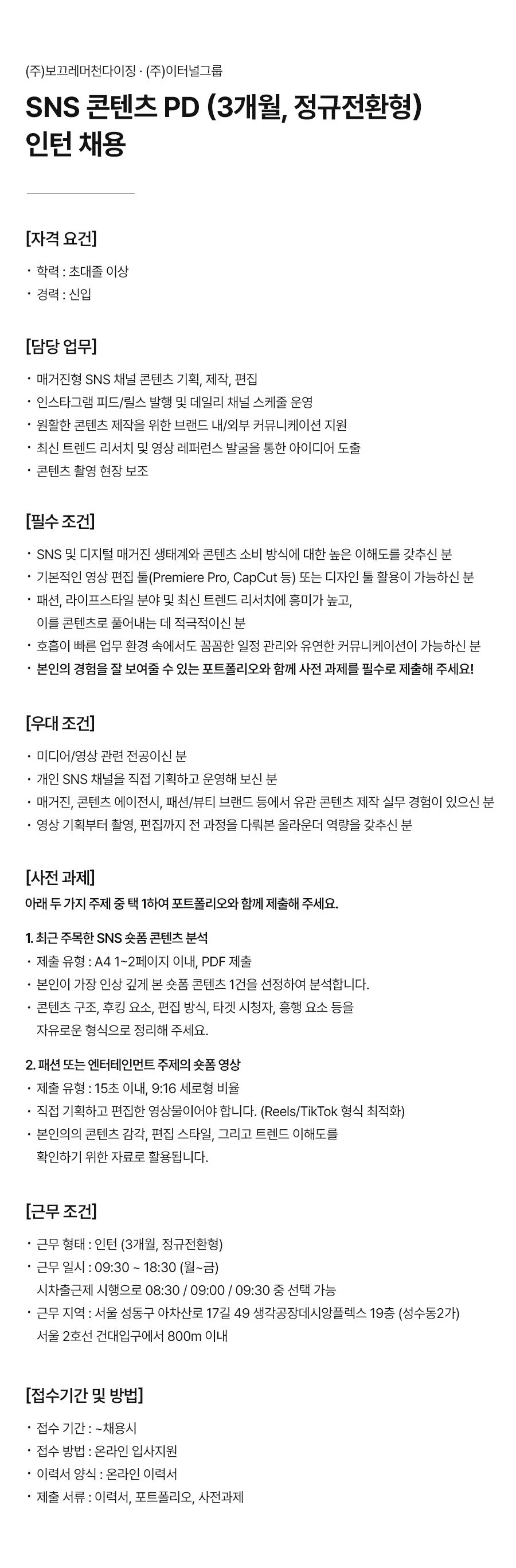 SNS 콘텐츠 PD 인턴 (3개월, 정규전환형)
